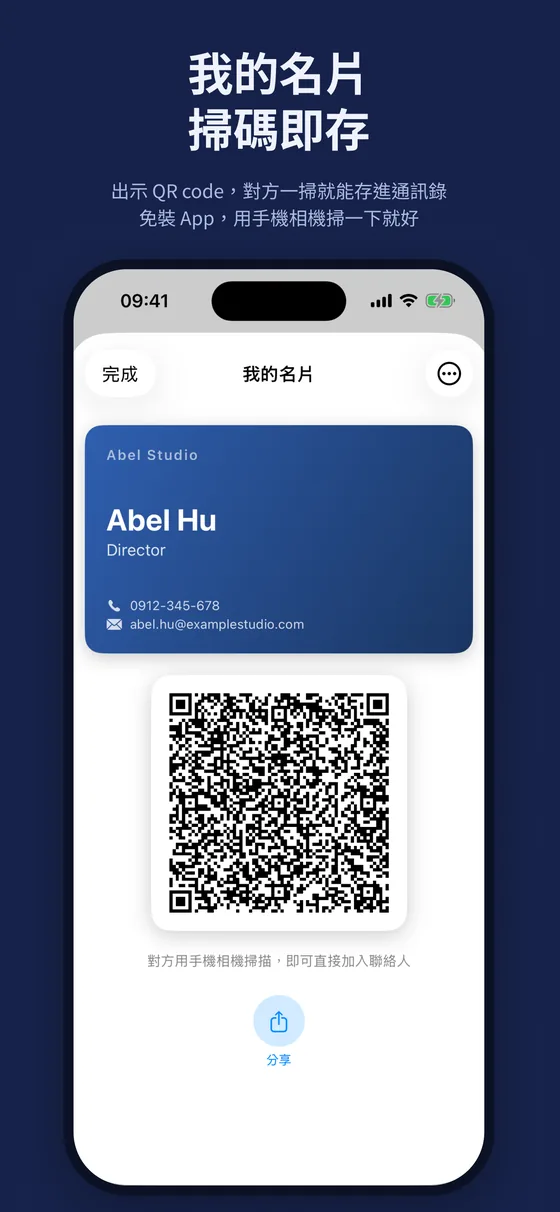 我的名片，掃碼即存